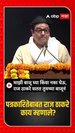 Raj Thackeray : माझी बाजू घ्या किंवा नका घेऊ, राज ठाकरे सतत तुमच्या बाजूनं