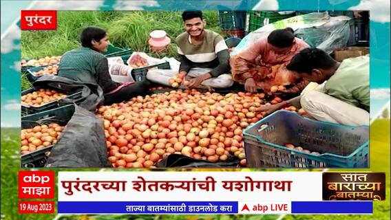 Saat Barachya Batmya 712 : Purandar Tomato : टोमॅटोनं केलं लखपती, एकरात घेतलं 20 लाखांचं उत्पन्न