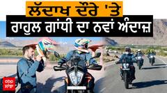 Rahul Gandhi | ਲੱਦਾਖ ਦੌਰੇ 'ਤੇ ਰਾਹੁਲ ਗਾਂਧੀ ਦਾ ਨਵਾਂ ਅੰਦਾਜ਼