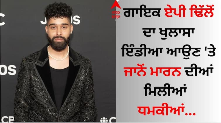 AP Dhillon s disclosure he started receiving death threats after coming to India AP Dhillon: ਗਾਇਕ ਏਪੀ ਢਿੱਲੋਂ ਦਾ ਖੁਲਾਸਾ, ਭਾਰਤ ਆਉਣ 'ਤੇ ਜਾਨੋਂ ਮਾਰਨ ਦੀਆਂ ਧਮਕੀਆਂ ਮਿਲਣੀਆਂ ਸ਼ੂਰੁ ਹੋਈਆਂ 