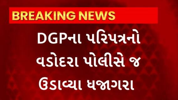 Vadodara : વડોદરા પોલીસે ઉડાવ્યા DGPના પરિપત્રના ધજાગરા, અનેક પોલીસકર્મીએ કર્યા નિયમોના ભંગ
