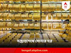 Gold Price Today : গতকাল কমার পর আজও কি বাংলার বাজারে কমল সোনার দাম ?
