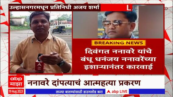 Ulhasnagar Nanaware Family Case : आमदार बालाजी किणीकर यांचे स्वीय सहाय्यक शशिकांत साठेंना अटक