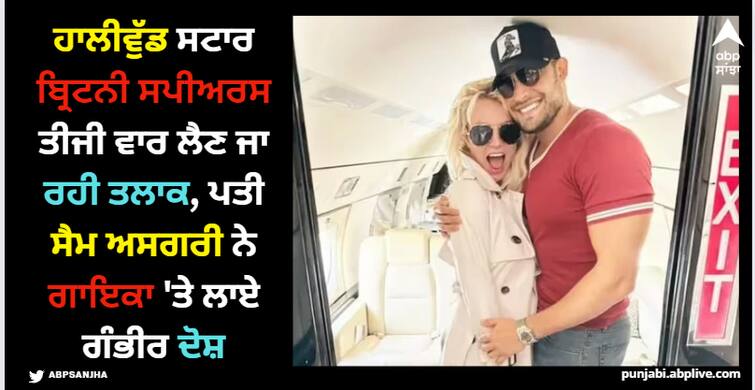 celebrities-britney-spears-sam-asgari-getting-for-divorce-after-14-months-of-marriage Britney Spears: ਹਾਲੀਵੁੱਡ ਸਟਾਰ ਬ੍ਰਿਟਨੀ ਸਪੀਅਰਸ ਤੀਜੀ ਵਾਰ ਲੈਣ ਜਾ ਰਹੀ ਤਲਾਕ, ਪਤੀ ਸੈਮ ਅਸਗਰੀ ਨੇ ਗਾਇਕਾ 'ਤੇ ਲਾਏ ਗੰਭੀਰ ਦੋਸ਼