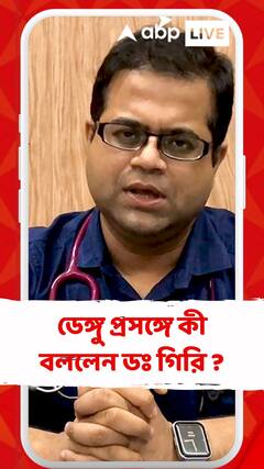 ডেঙ্গু প্রসঙ্গে কী বললেন ডঃ গিরি ?