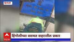 Hingoli Video : गटाराच्या पाण्यात धुतल्या भुईमूग शेंगा, हिंगोलीच्या वसमत शहरातील किळसवाणा प्रकार