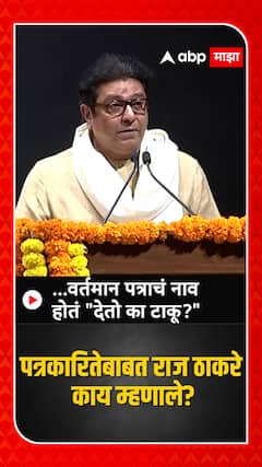 Raj Thackeray on Journalism : ...वर्तमान पत्राचं नाव होतं 