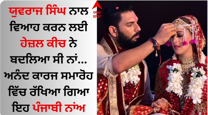 Hazel Keech Changed Her Name For Marry Yuvraj Singh: ਫਿਲਮ ਇੰਡਸਟਰੀ ਅਤੇ ਕ੍ਰਿਕੇਟ ਜਗਤ ਵਿੱਚ ਇੱਕ ਖਾਸ ਸਬੰਧ ਰਿਹਾ ਹੈ।