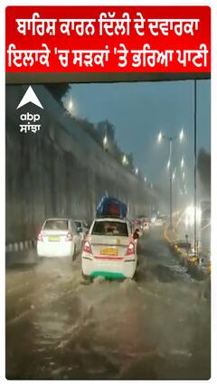 Delhi Rain | ਬਾਰਿਸ਼ ਕਾਰਨ ਦਿੱਲੀ ਦੇ ਦਵਾਰਕਾ ਇਲਾਕੇ 'ਚ ਸੜਕਾਂ 'ਤੇ ਭਰਿਆ ਪਾਣੀ