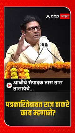 Raj Thackeray : आधीचे संपादक तास तास तासायंचे...राज ठाकरे नेमकं काय म्हणाले?