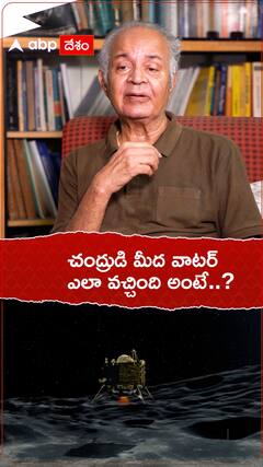 చంద్రుడి మీదకు నీరు ఎలా వచ్చిందో తెలుసా..?