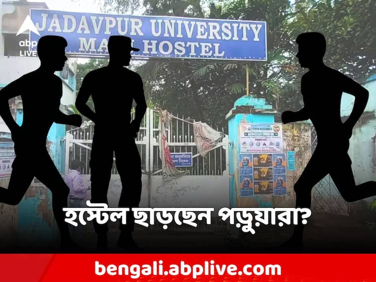 The boarders are leaving the hostel in fear, what is the situation in Jadavpur Jadavpur University: আতঙ্কে হস্টেল ছাড়ছেন বোর্ডাররা, কী পরিস্থিতি যাদবপুরে?