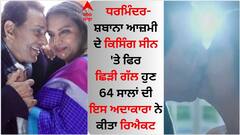 ਧਰਮਿੰਦਰ-ਸ਼ਬਾਨਾ ਆਜ਼ਮੀ ਦੇ ਕਿਸਿੰਗ ਸੀਨ 'ਤੇ ਫਿਰ ਛਿੜੀ ਗੱਲ, ਹੁਣ 64 ਸਾਲਾਂ ਦੀ ਇਸ ਅਦਾਕਾਰਾ ਨੇ ਕੀਤਾ ਰਿਐਕਟ