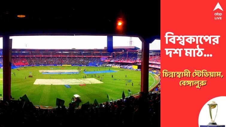 ODI World Cup 2023: M.Chinnaswamy Stadium matches, records, stats, pitches and other details ODI World Cup 2023: রিচার্ডসের শুরু, গাওস্করের শেষের সাক্ষী, চিন্নাস্বামী স্টেডিয়ামের পরতে পরতে ইতিহাস