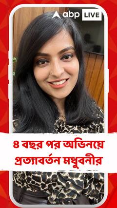 ৪ বছর পর অভিনয়ে প্রত্যাবর্তন মধুবনীর