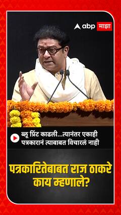 Raj Thackeray : ब्लू प्रिंट काढली...त्यानंतर एकाही पत्रकारानं त्याबाबत विचारलं नाही