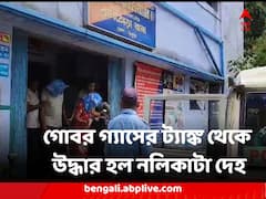 স্বামীকে ছেড়ে ঘর বেঁধেছিলেন প্রেমিকের সঙ্গে, মূল্য দিতে হল জীবন দিয়ে ! গোবর গ্যাসের ট্যাঙ্ক থেকে উদ্ধার হল নলিকাটা দেহ