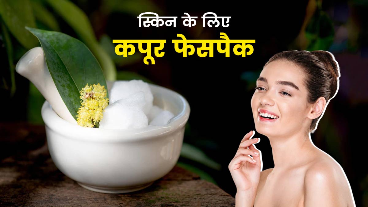 Camphor Benefits For Health : ਪੂਜਾ ਤੋਂ ਇਲਾਵਾ ਵੀ ਅਣਗਿਣਤ ਫਾਇਦੇ ਹਨ ਕਪੂਰ ਦੇ, ਦਵਾਈ ਦੇ ਰੂਪ 'ਚ ਵਰਤ ਸਕਦੇ ਹੋ ਕਪੂਰ