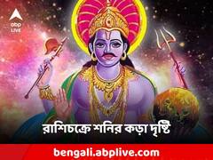 রাশিচক্রে শনির কড়া দৃষ্টি, বড়ঠাকুরের আশীর্বাদে আজ জীবনে শুভ সময় আসবে কাদের?