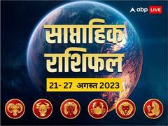 Weekly Horoscope: मेष, वृष, मिथुन, कर्क, सिंह, कन्या राशि वाले अपना जानें वीकली राशिफल