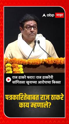 Raj Thackeray : राज ठाकरे फरार! राज ठाकरेंनी सांगितला खुनाच्या आरोपाचा किस्सा
