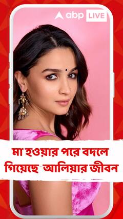 মা হওয়ার পরে বদলে গিয়েছে  আলিয়ার জীবন