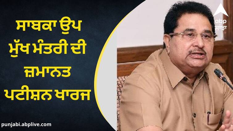 The bail plea of the former Deputy Chief Minister of Punjab was rejected citing ill health Punjab News: ਸਾਬਕਾ ਉਪ ਮੁੱਖ ਮੰਤਰੀ ਦੀ ਜ਼ਮਾਨਤ ਪਟੀਸ਼ਨ ਖਾਰਜ, ਖ਼ਰਾਬ ਸਿਹਤ ਦਾ ਦਿੱਤਾ ਸੀ ਹਵਾਲਾ