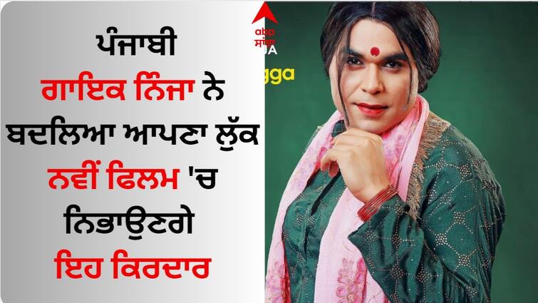 Punjabi Singer Ninja New movie FER MAMLA GADBAD HAI release Date out Punjabi Singer Ninja: ਪੰਜਾਬੀ ਗਾਇਕ ਨਿੰਜਾ ਨੇ ਬਦਲਿਆ ਆਪਣਾ ਲੁੱਕ, ਨਵੀਂ ਫਿਲਮ 'ਚ ਨਿਭਾਉਣਗੇ ਇਹ ਕਿਰਦਾਰ