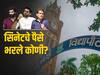 Mumbai University Senate Election: विद्यार्थ्यांचे 20 रुपये भरले कोणी? सिनेटवरून घमासान