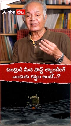 చంద్రుడి మీద సాఫ్ట్ ల్యాండింగ్ ఎందుకు కష్టం..?