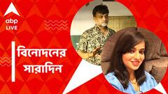 ডেঙ্গি আক্রান্ত সৃজিত মুখোপাধ্যায়, ৪ বছর পর অভিনয়ে ফিরছেন মধুবনী গোস্বামী, বিনোদনের সারাদিন