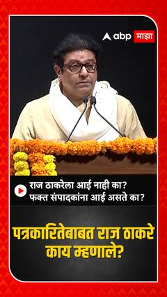 Raj Thackeray : राज ठाकरेला आई नाही का? फक्त संपादकांना आई असते का?