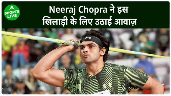 Neeraj Chopra ने क्यों इस स्टार जैवलिन थ्रोअर के लिए लगाई मदद की गुहार, जानें पूरा मामला|Sports LIVE