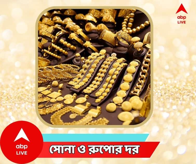 Gold Price Today Silver Price Today In Bengal 19 August 2023 Gold Price Today : সপ্তাহশেষে সোনার দামে সুখবর? পুজোর আগেই ঘরে আনুন সোনার গয়না