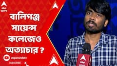 'মদ-গাঁজা খেয়ে গালিগালাজ থেকে মেসে খাবার বন্ধ করে দেওয়া', লাগাতার নির্যাতনের অভিযোগ বালিগঞ্জ সায়েন্স কলেজের ছাত্রের