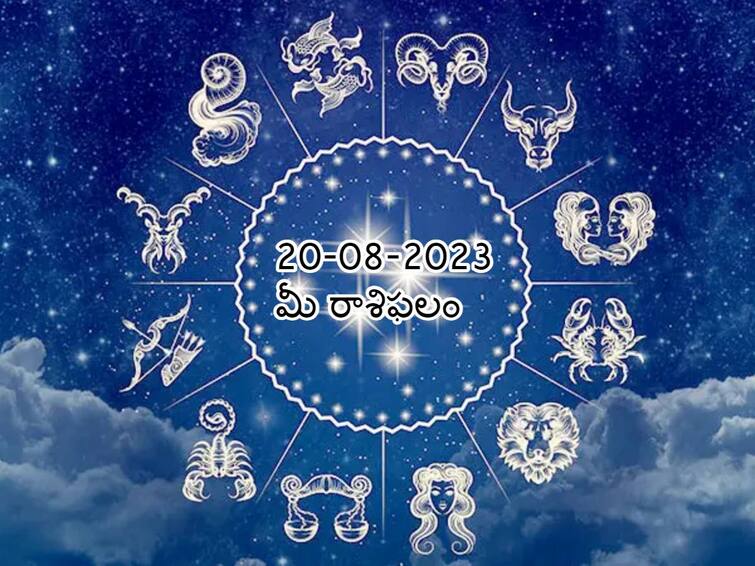 Horoscope Today August 20, 2023 : Aaries, Gemini, Leo And  Other Zodiac Signs check Astrological Prediction ఆగష్టు 20 రాశిఫలాలు: మేషం-మిధునం సహా ఈ 3 రాశులవారికి ఈ రోజు శుభసమయం