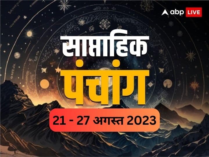 Weekly Panchang 21 august to 27 august Planetary Transits Auspicious Muhurat Rahu Kaal in Hindi Weekly Panchang 2023: नाग पंचमी से शुरू होगा सावन का चौथा सप्ताह,  जानें 7 दिन के व्रत, मुहूर्त, शुभ योग, गोचर