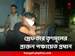 সরকারি প্রকল্পের কোটি কোটি টাকা আত্মসাতের অভিযোগ, গ্রেফতার তৃণমূলের প্রাক্তন পঞ্চায়েত প্রধান