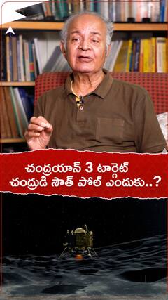 చంద్రయాన్-3 చంద్రుడి సౌత్ పోల్ ను ఎందుకు టార్గెట్ చేస్తోంది..?