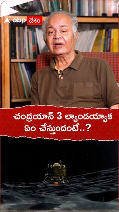 చంద్రయాన్ ల్యాండయ్యాక ఏం చేస్తుంది..?