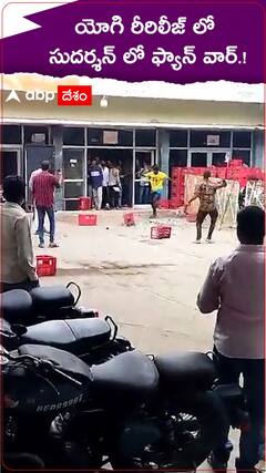 యోగీ రీ రిలీజ్ లో ఫ్యాన్ వార్.!