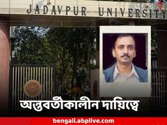 ছাত্রমৃত্যুতে উত্তাল পরিস্থিতি, নয়া উপাচার্য যাদবপুর বিশ্ববিদ্যালয়ে, গণিতের অধ্যাপককে দায়িত্ব