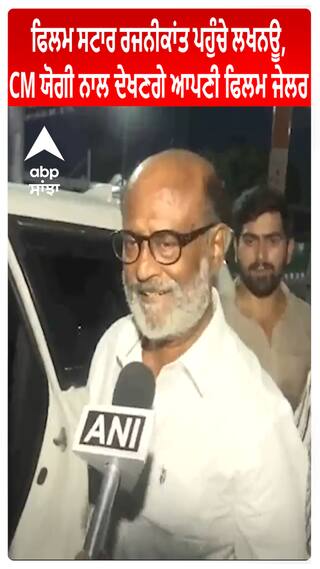 Rajinikanth ਪਹੁੰਚੇ Lucknow, CM Yogi ਨਾਲ ਦੇਖਣਗੇ ਆਪਣੀ ਫਿਲਮ Jailer