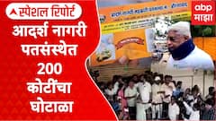 Sambhajinagar : आदर्श नागरी पतसंस्थेत 200 कोटींचा घोटाळा Special Report