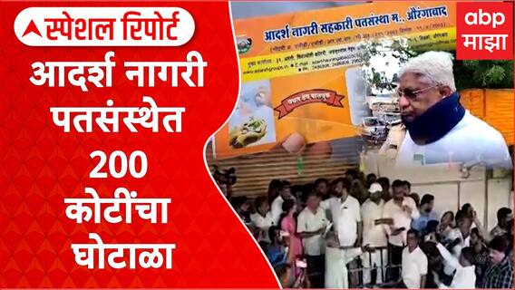 Sambhajinagar : आदर्श नागरी पतसंस्थेत 200 कोटींचा घोटाळा Special Report