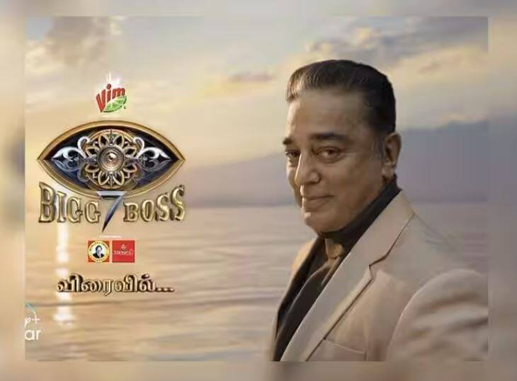 Bigg boss tamil season 7 promo release kamal haasan will be back with a bang    Bigg Boss Tamil Season 7: લાંબા સમય બાદ બિગ બોસ તમિલ સીઝન 7નો પ્રોમો રિલીઝ, કમલ હાસનની થશે ધમાકેદાર વાપસી 