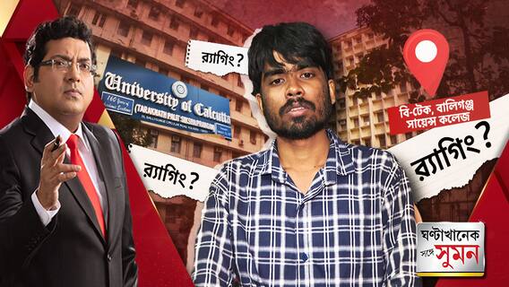 যাদবপুর, খড়গপুরের পর এবার র‍্যাগিংয়ের অভিযোগ বালিগঞ্জ সায়েন্স কলেজেও