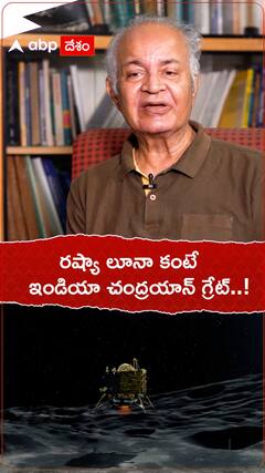 రష్యా లూనా ప్రాజెక్ట్ కన్నా మన చంద్రయాన్-3 ఎందుకు గ్రేట్..?