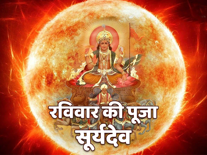 Surya Dev Pooja Worship Sun on Sunday with this method life to have longevity prosperity health Surya Dev: रविवार को इन विधि से करें सूर्य पूजा, बढ़ेगी आयु, शत्रु भी होंगे पराजित