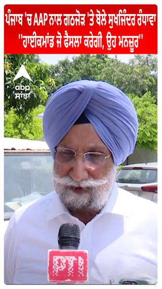 Sukhjinder Randhawa- ਪੰਜਾਬ 'ਚ AAP ਨਾਲ ਗਠਜੋੜ 'ਤੇ ਬੋਲੇ ਸੁਖਜਿੰਦਰ ਰੰਧਾਵਾ, ''ਹਾਈਕਮਾਂਡ ਜੋ ਫੈਸਲਾ ਕਰੇਗੀ, ਉਹ ਮਨਜ਼ੂਰ''